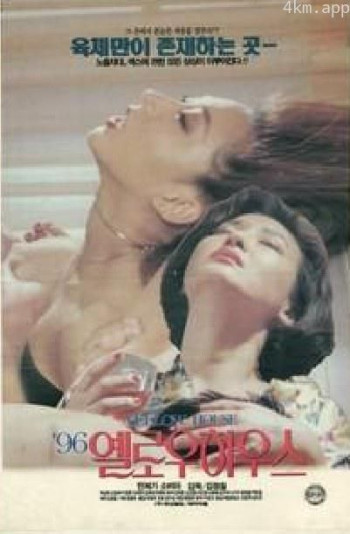 96 옐로우 하우스