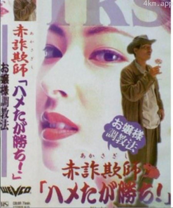 赤詐欺師「ハメたが勝ち!」～お嬢様調教法