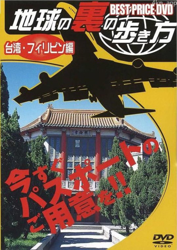 地球の裏の歩き方 台湾・フィリピン編