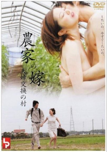 農家の嫁 夫婦交換の村
