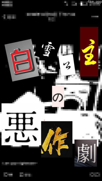 白雪公主的恶作剧