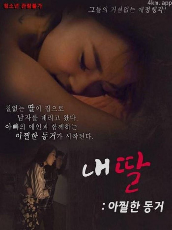 我的性感蠢女儿