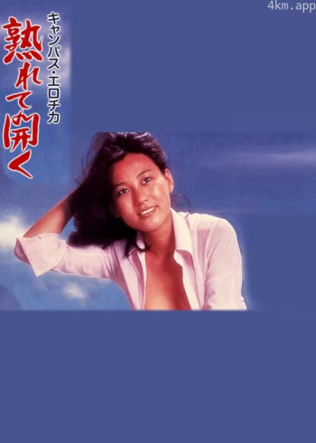 キャンパス・エロチカ 熟れて開く