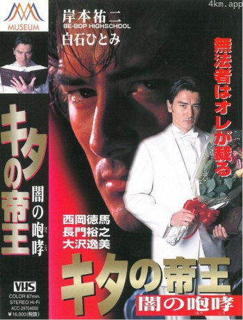 キタの帝王 闇の咆哮