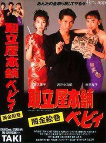 取立屋本舗ベビィ 闇金絵巻