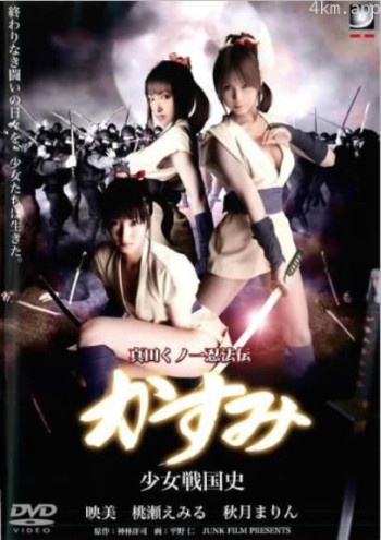 真田くノ一忍法伝 かすみ 少女戦国史