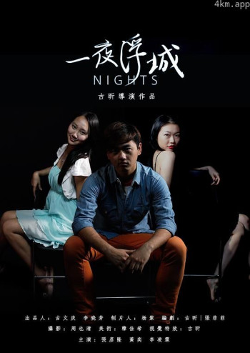 一夜浮城
