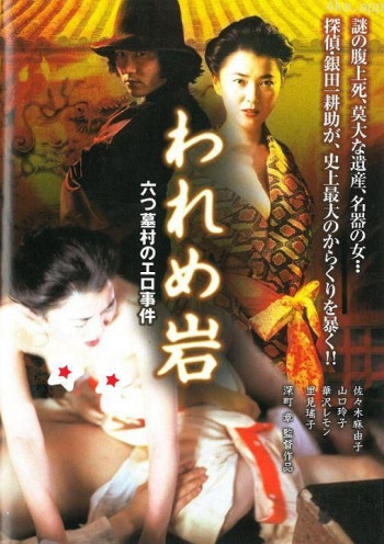 われめ岩 六つ墓村のエロ事件