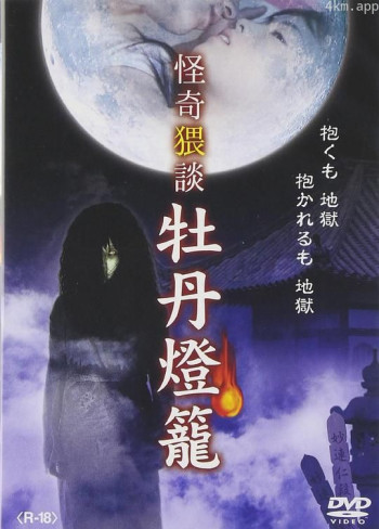 怪奇猥談 牡丹燈籠