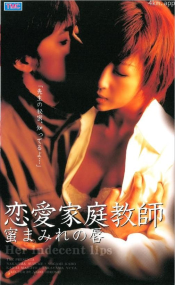 恋愛家庭教師 蜜まみれの唇