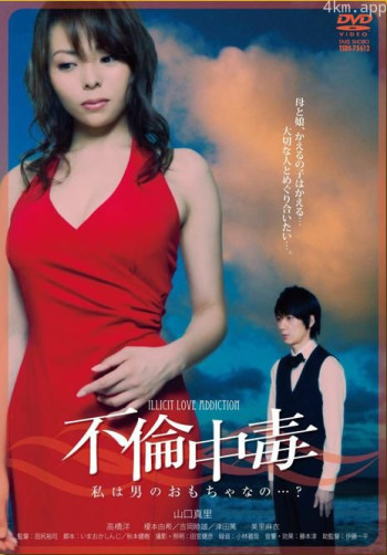 不倫中毒 私は男のおもちゃなの…?