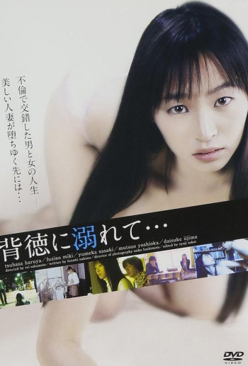 背徳に溺れて…