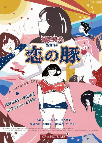 恋の豚