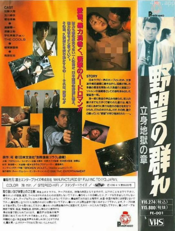 野望の群れ 立身地獄の章