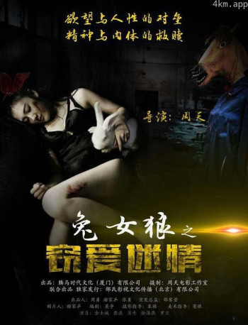 兔女狼之窃爱迷情