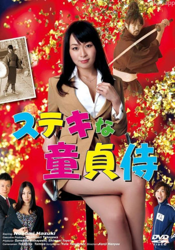 ステキな童貞侍