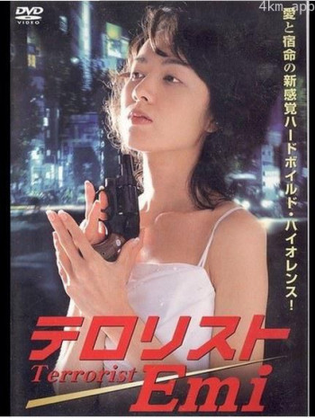 テロリストEmi