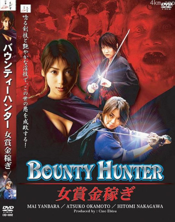 BOUNTY HUNTER 女賞金稼ぎ