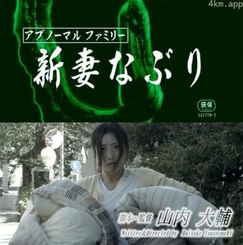 アブノーマルファミリー 新妻なぶり