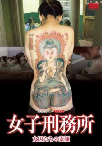 女子刑務所 ‾女因たちの素顔