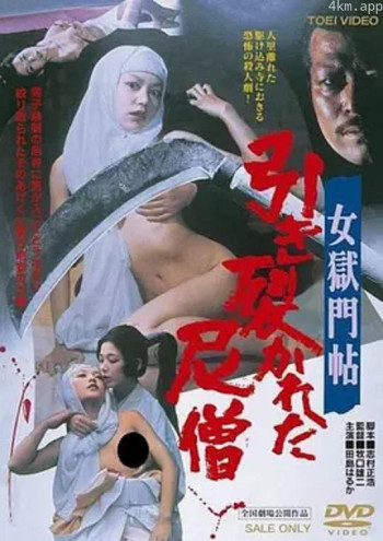 女狱门帖 被撕裂的尼姑