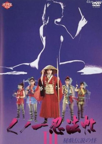 くノ一忍法帖 III 秘戯伝説の怪