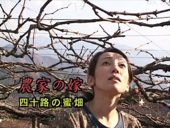 農家の嫁 四十路の蜜畑