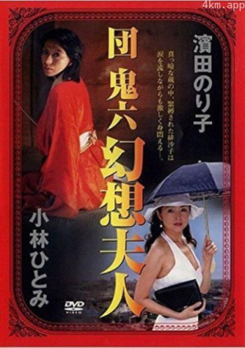 団鬼六 幻想夫人