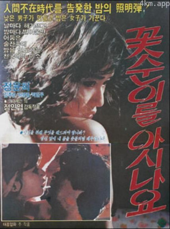 꽃순이를 아시나요