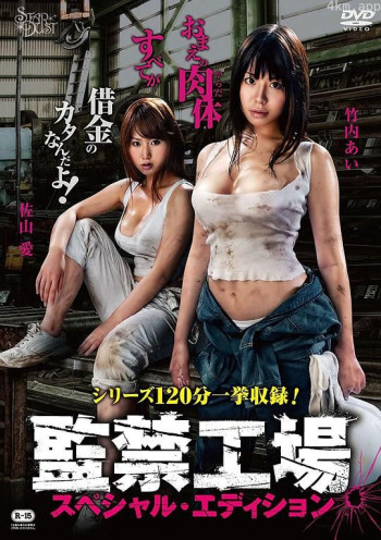 监禁工场 特别版