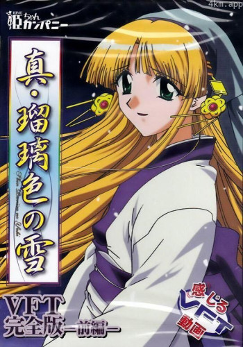 真・瑠璃色之雪