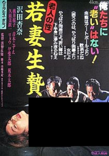 若妻生贄 絶倫シルバー軍団