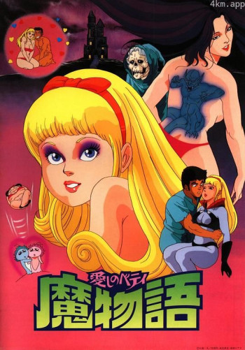 心爱的贝蒂 魔女的故事