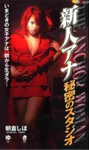 新人アナ 秘密のスタジオ