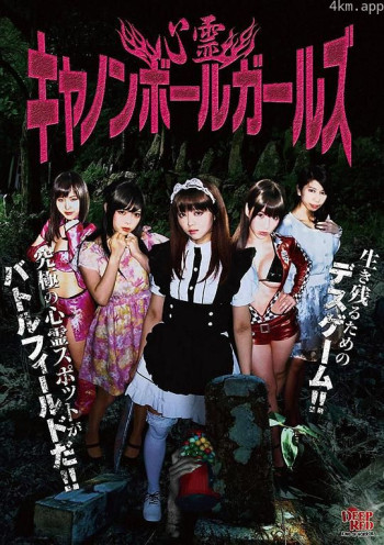 心霊キャノンボールガールズ