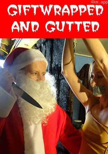 礼物包装和内脏