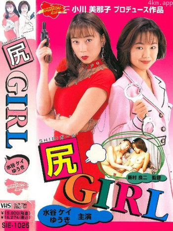 尻 GIRL