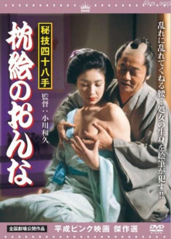 秘技四十八手 枕絵のおんな