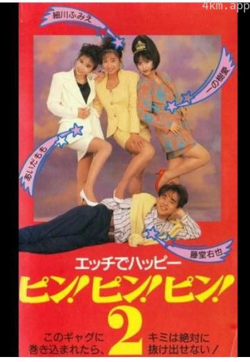エッチでハッピー ピン!ピン!ピン!2