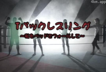 Tバックレスリング ～私をベッドでフォールして～