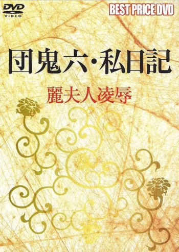 団鬼六 私日記 麗夫人凌辱