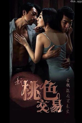 新桃色交易
