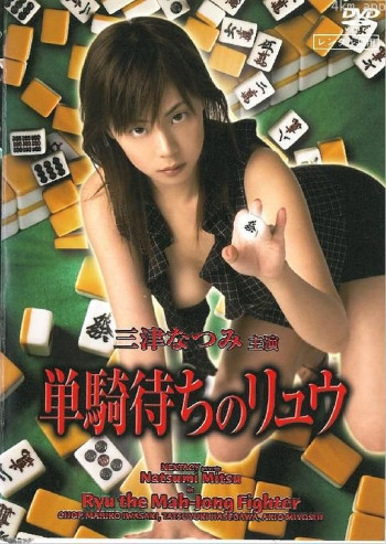 単騎待ちのリュウ