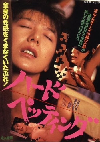 ハード・ペッティング