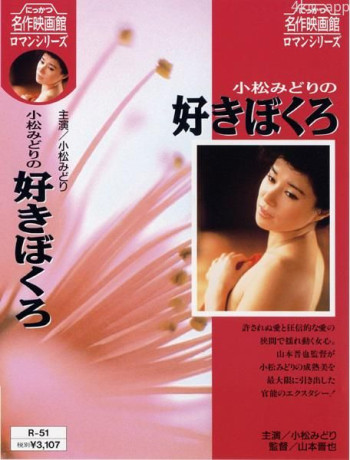 小松みどりの好きぼくろ