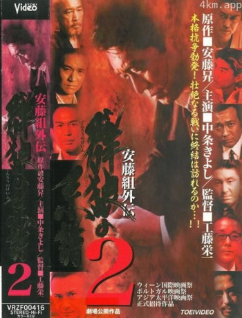 安藤組外伝 群狼の系譜 2