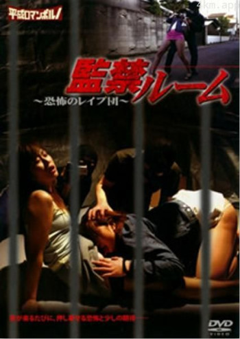 監禁ルーム 恐怖のレイプ団