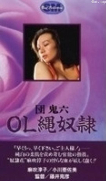 团鬼六 OL 绳奴隶