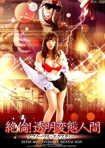 絶倫! 透明変態人間 アブノーマル・エクスタシー