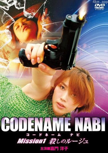 CODENAME NABI　Mission １　殺しのルージュ